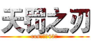 天罚之刃 (cos大乱斗43区)