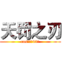 天罚之刃 (cos大乱斗43区)