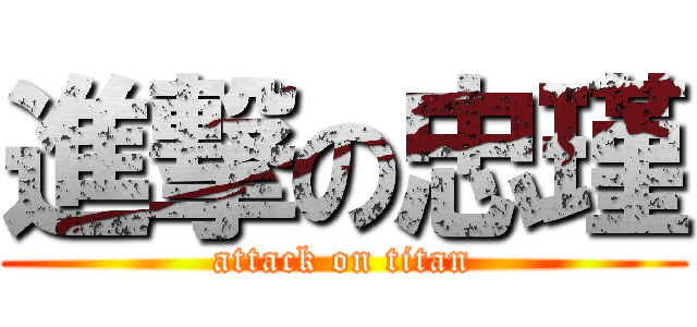 進撃の忠瑾 (attack on titan)