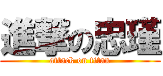 進撃の忠瑾 (attack on titan)