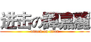 进击の譚嘉麗 (attack on titan)