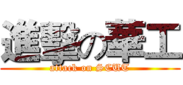 進擊の華工 (attack on SCUT)
