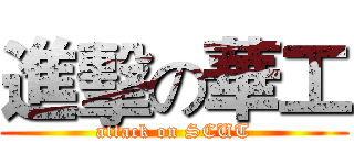 進擊の華工 (attack on SCUT)