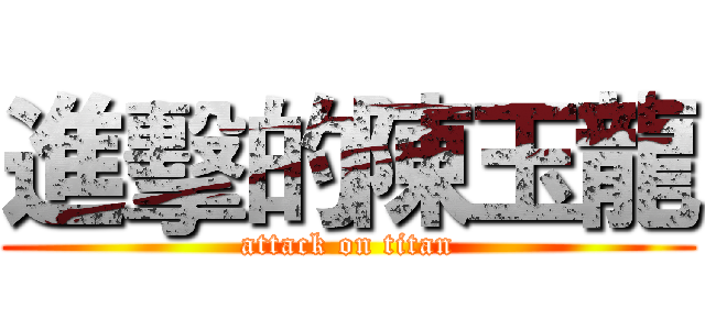 進擊的陳玉龍 (attack on titan)