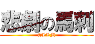 悲劇の馬刺 (DLLM)