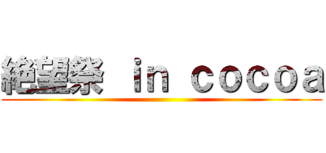 絶望祭 ｉｎ ｃｏｃｏａ ()