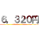 ６，３２０円 (attack on titan)