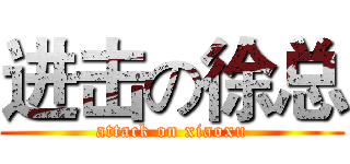 进击の徐总 (attack on xiaoxu)