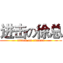 进击の徐总 (attack on xiaoxu)
