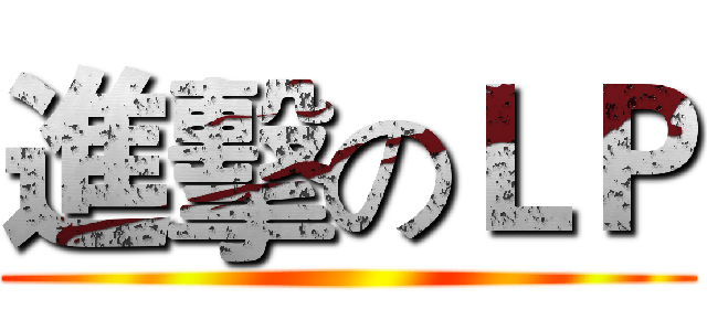 進擊のＬＰ ()