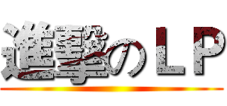 進擊のＬＰ ()