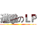 進擊のＬＰ ()