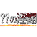 进击の淫翻 (attack on Yinfan)