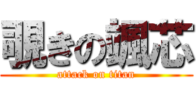 覗きの颯芯 (attack on titan)