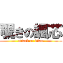 覗きの颯芯 (attack on titan)