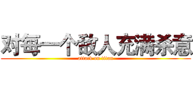 对每一个敌人充满杀意 (attack on titan)