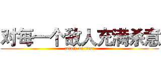 对每一个敌人充满杀意 (attack on titan)