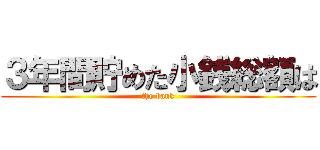 ３年間貯めた小銭総額は (the bank)