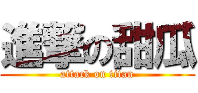 進撃の甜瓜 (attack on titan)