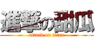 進撃の甜瓜 (attack on titan)