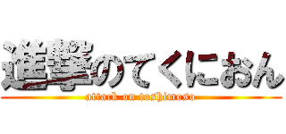 進撃のてくにおん (attack on toshimoso)