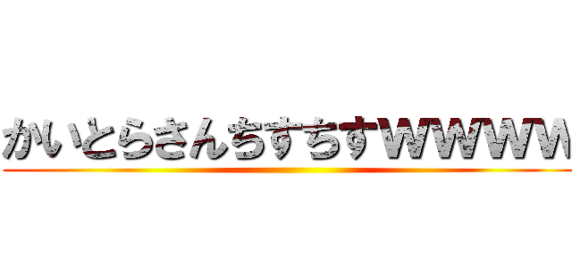 かいとらさんちすちすｗｗｗｗ ()