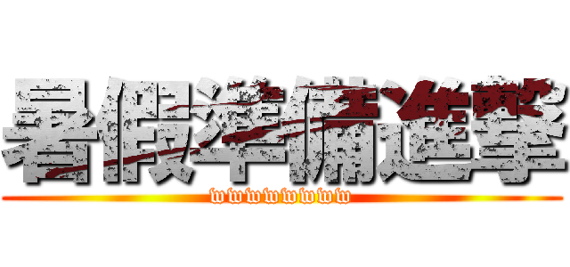 暑假準備進撃 (wwwwwwww)