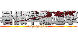 暑假準備進撃 (wwwwwwww)