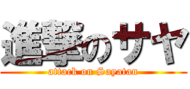 進撃のサヤ (attack on Sayatan)