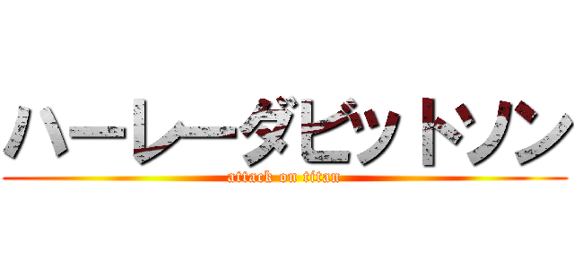 ハーレーダビットソン (attack on titan)
