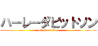 ハーレーダビットソン (attack on titan)