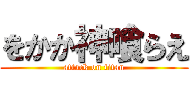 をかか神喰らえ (attack on titan)