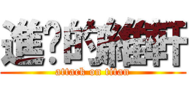 進擊的維軒 (attack on titan)