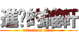 進擊的維軒 (attack on titan)