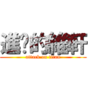 進擊的維軒 (attack on titan)