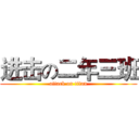 进击の二年三班 (attack on titan)