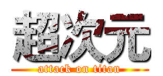 超次元 (attack on titan)