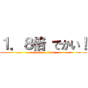 １．８倍 でかい！ (attack on titan)