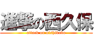 進撃の西久保 (attack on nishikubo)