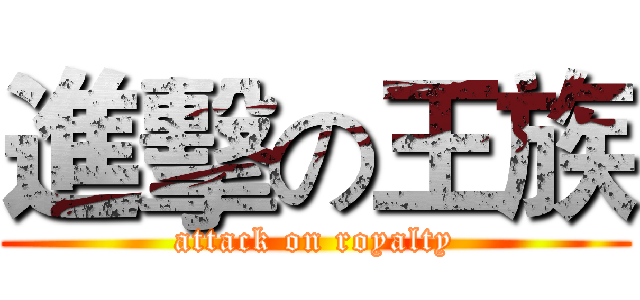 進擊の王族 (attack on royalty)