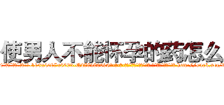使男人不能怀孕的药怎么买 (使男人不能怀孕的药怎么买【电-186x2687x6963-Q278180069元-吉-药-业】我们做的是长期生意,靠的是老客户长期支持 http://sngk.net/wq6xWA
)