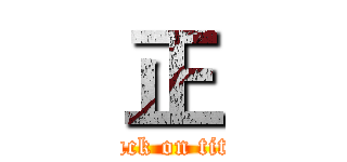 正 (attack on titan)