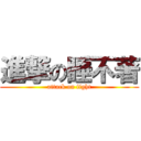 進撃の睡不著 (attack on fight)