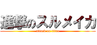 進撃のスルメイカ (attack on titan)