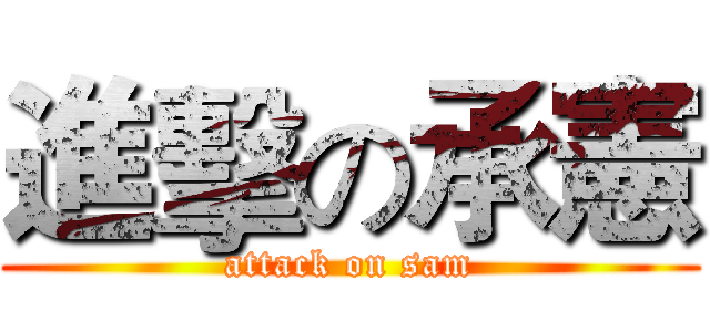 進擊の承憲 (attack on sam)