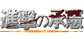 進擊の承憲 (attack on sam)