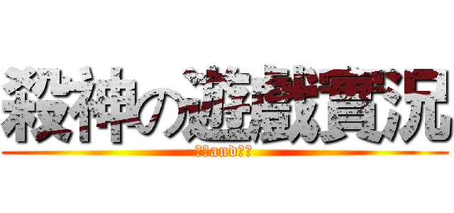 殺神の遊戲實況 (按讚and定閱)