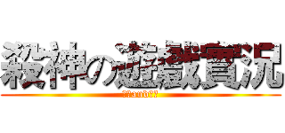 殺神の遊戲實況 (按讚and定閱)