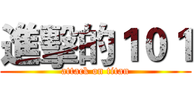 進擊的１０１ (attack on titan)