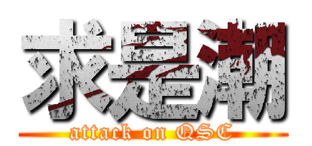 求是潮 (attack on QSC)